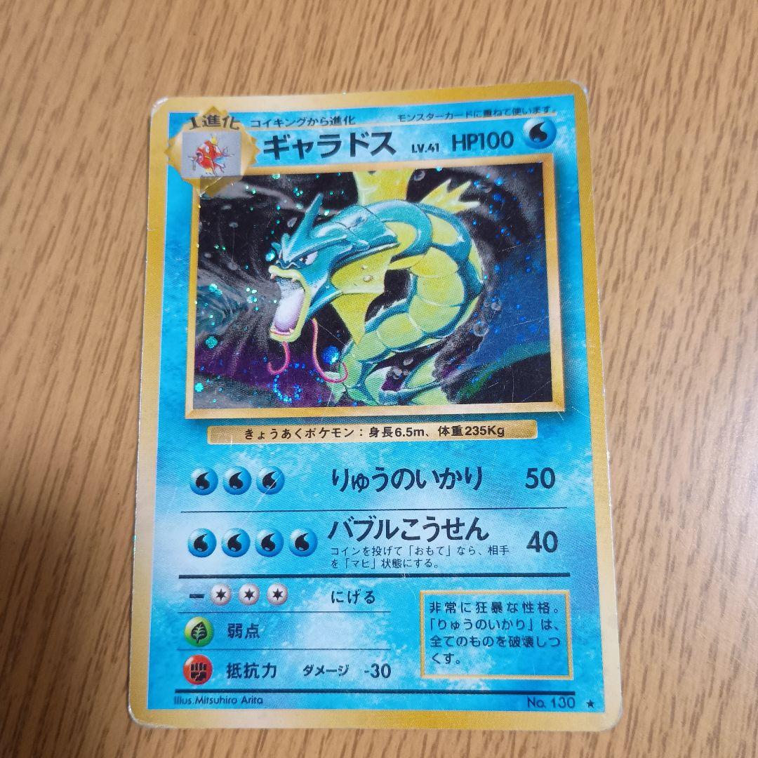 ギャラドス HP100 ポケモンカード No.130