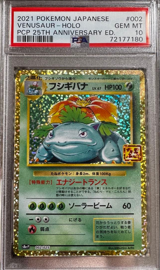 ポケモンカードPSA10フシギバナ 25th
