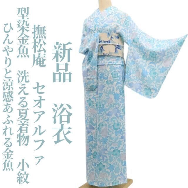新品 撫松庵 型染金魚 セオアルファ 洗える夏着物 仕付け糸付 浴衣 6210