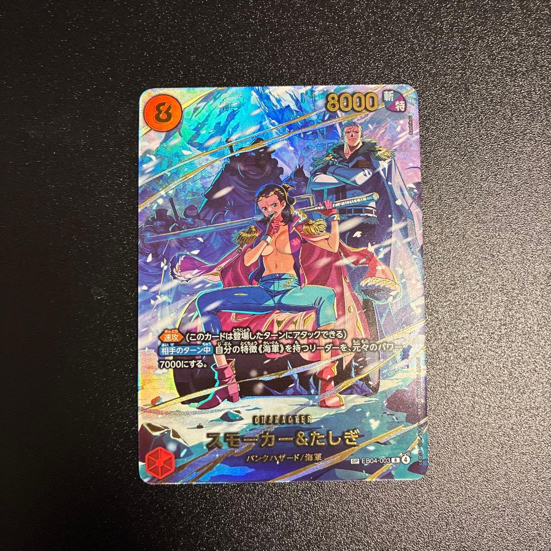 スモーカー&たしぎ R-SPC [EB04-003]「エッグヘッドクライシス」)