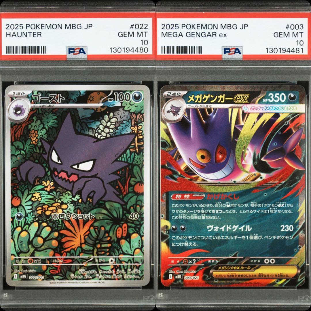 メガゲンガーex RR ゴースト AR PSA10 連番