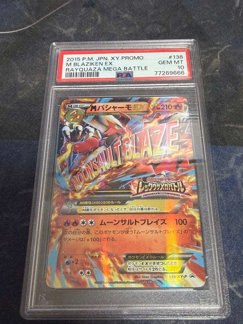 ポケモンカード　MバシャーモEX 138/XY-P プロモ　PSA10