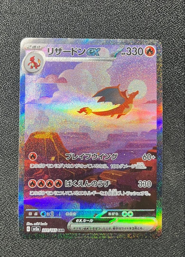 ポ*チ様 リザードンex SAR SV2a ポケモンカード151 201/165