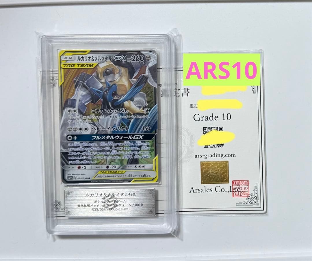 【ARS10】ルカリオ&メルメタルGX RR PSA10同等 フルメタルウォール