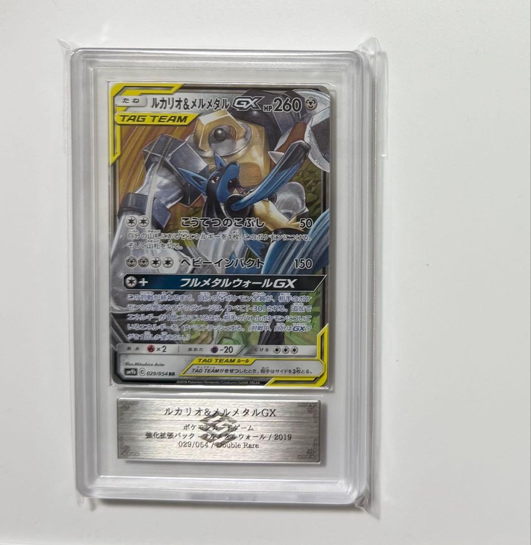 【ARS10】ルカリオ&メルメタルGX RR PSA10同等 フルメタルウォール