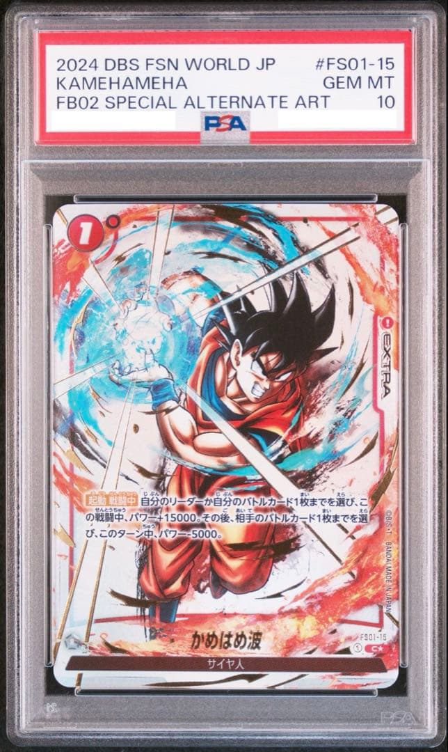 PSA10 ドラゴンボール 孫悟空 かめはめ波 FS01-015