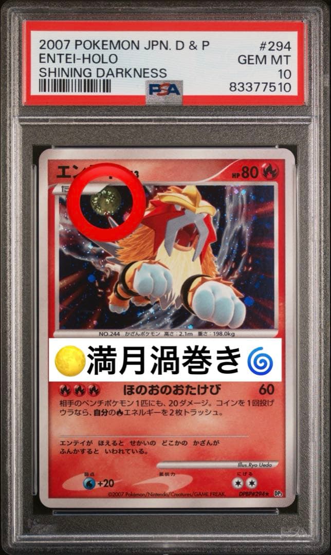 《世界に1枚》　PSA10 エンテイ　満月渦巻き　294 アンリミ　神配置　幻
