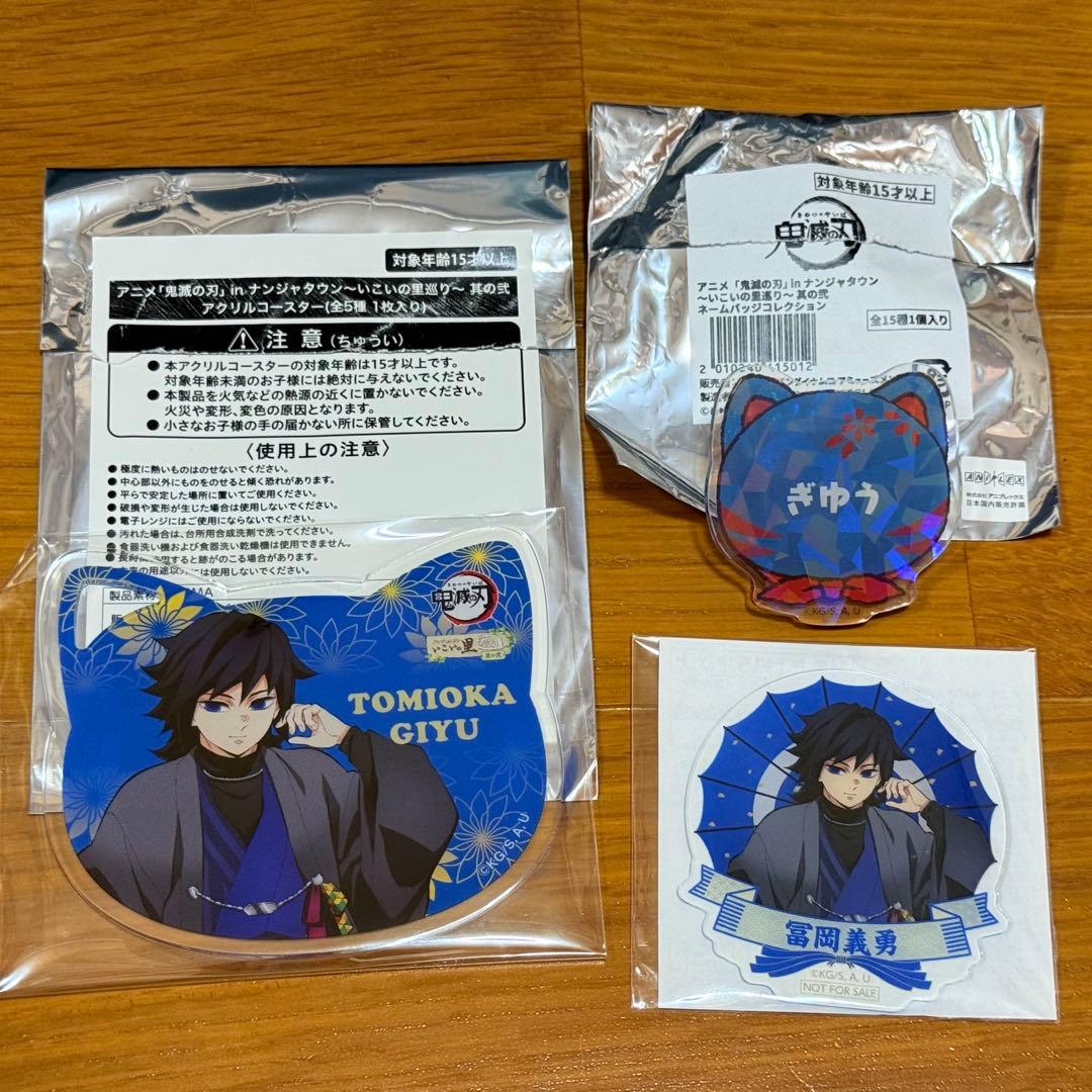 鬼滅の刃 ナンジャタウン いこいの里巡り 冨岡義勇