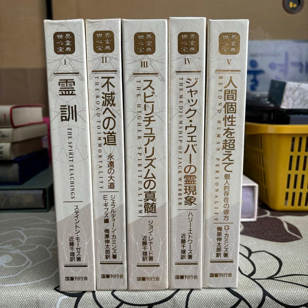 世界心霊宝典 全巻セット 国書刊行会