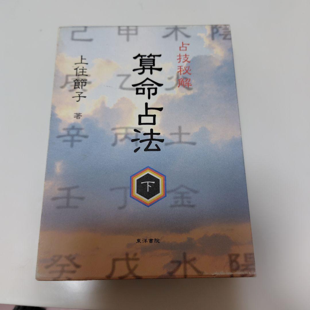 算命占法　下　上住節子著　東洋書院