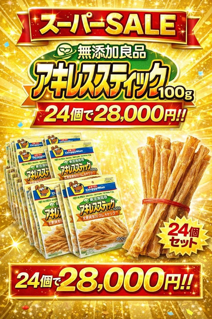 【無添加良品アキレススティック超徳用100g】✖️24袋セット
