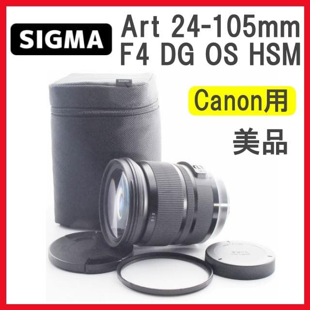 【美品】 SIGMA Art 24-105mm F4 OS HSM キャノン用