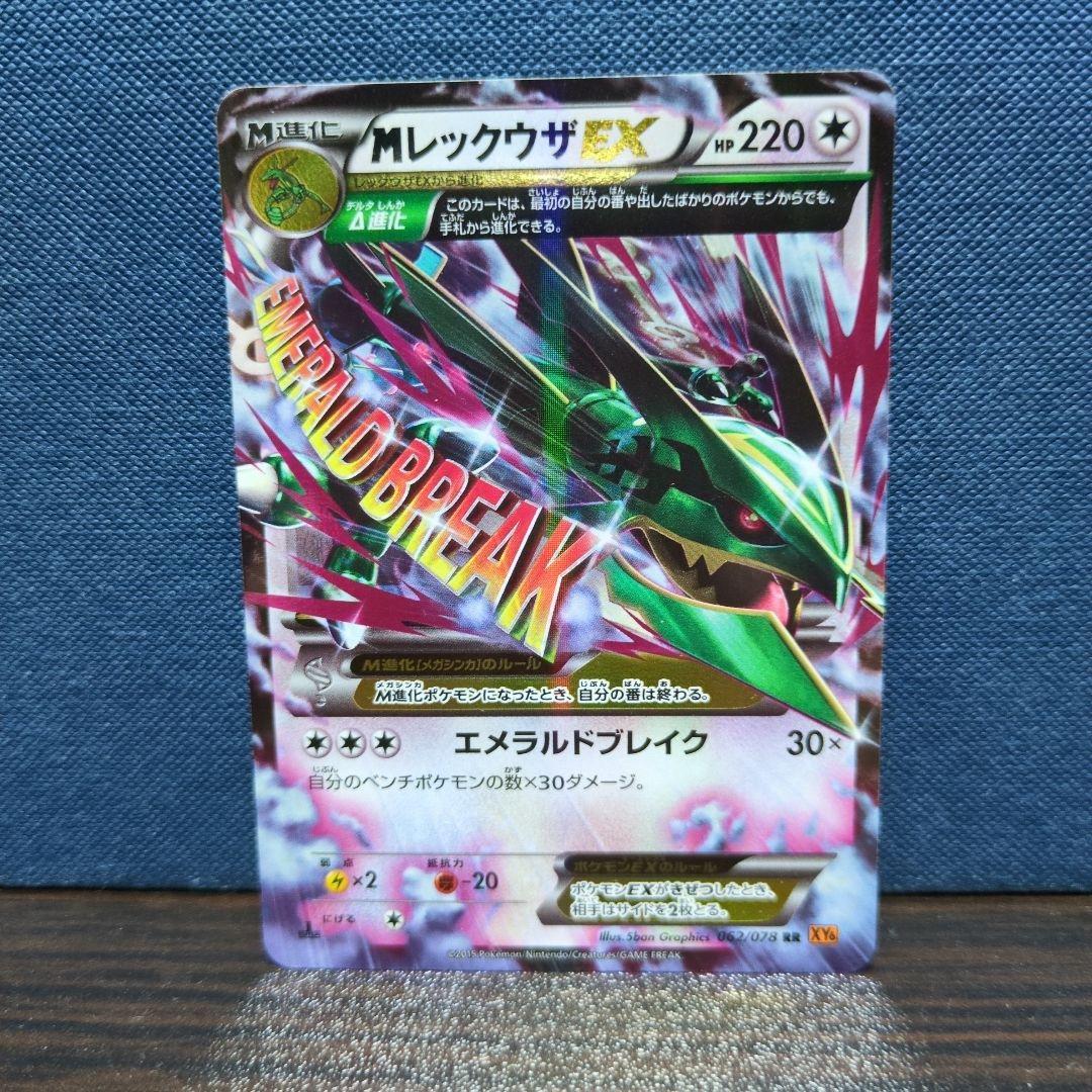 ポケカ　MレックウザEX & レックウザEX 2枚セット