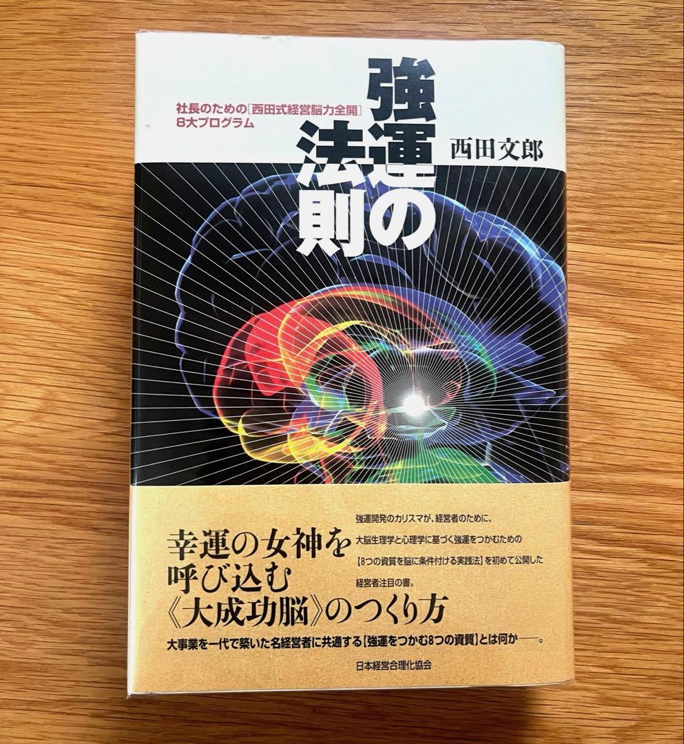 強運の法則 ／西田文郎