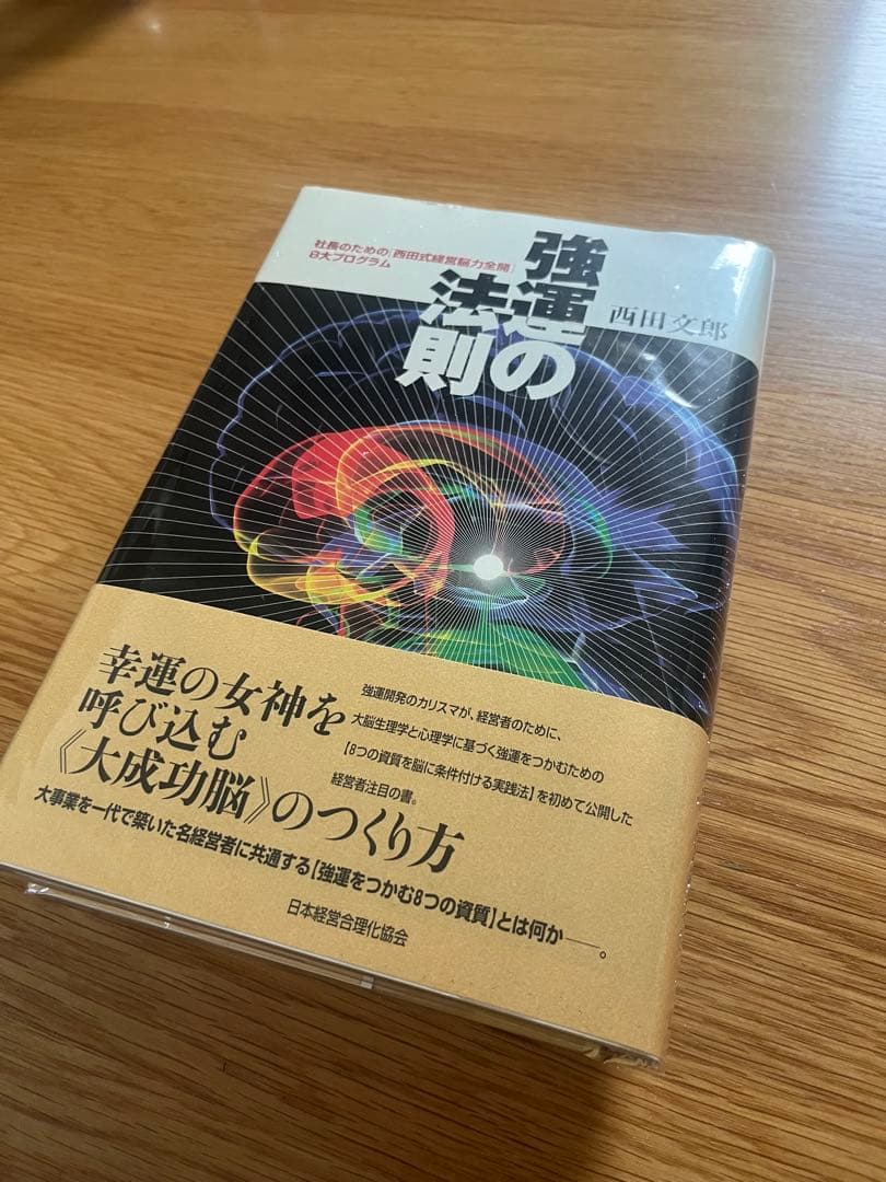 強運の法則 ／西田文郎
