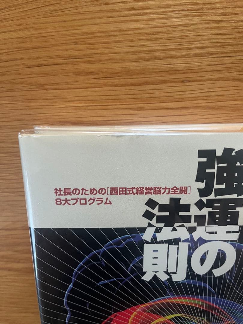 強運の法則 ／西田文郎