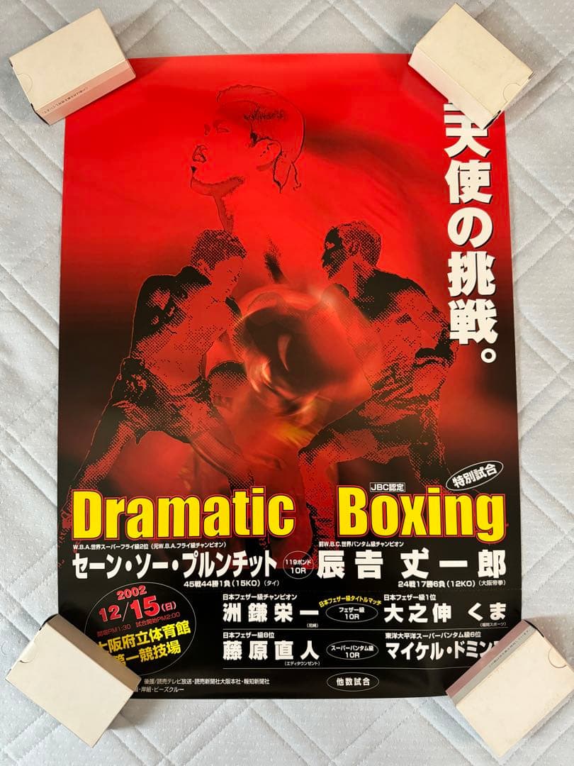 ボクシングポスター　辰吉vsセーン　二枚組試合ポスター