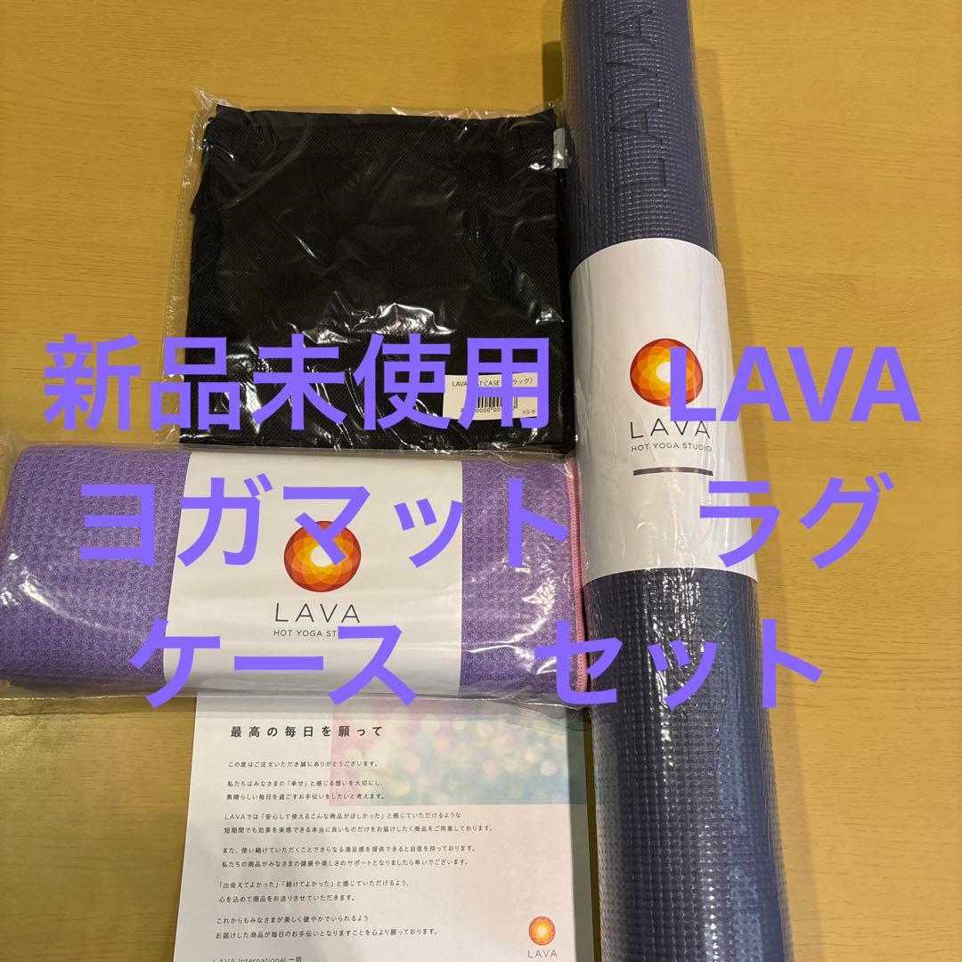 2/8まで限定お値下げ 新品未使用　LAVAヨガマットラグケースセット