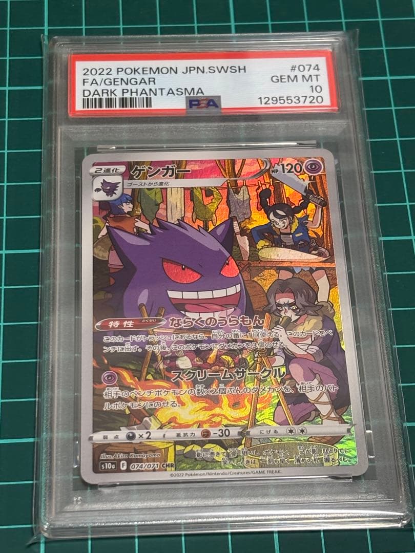 ゲンガーCHR PSA10