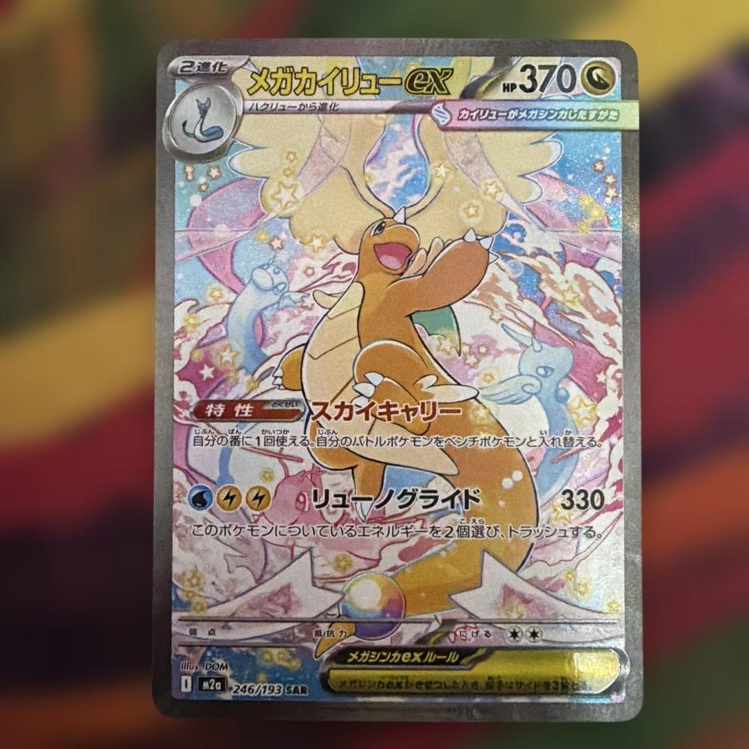 メガカイリューex SAR メガドリーム