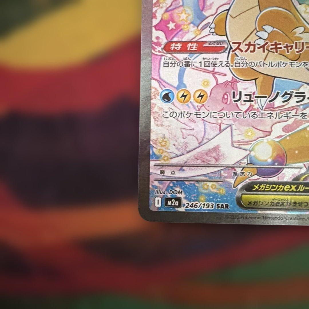 メガカイリューex SAR メガドリーム