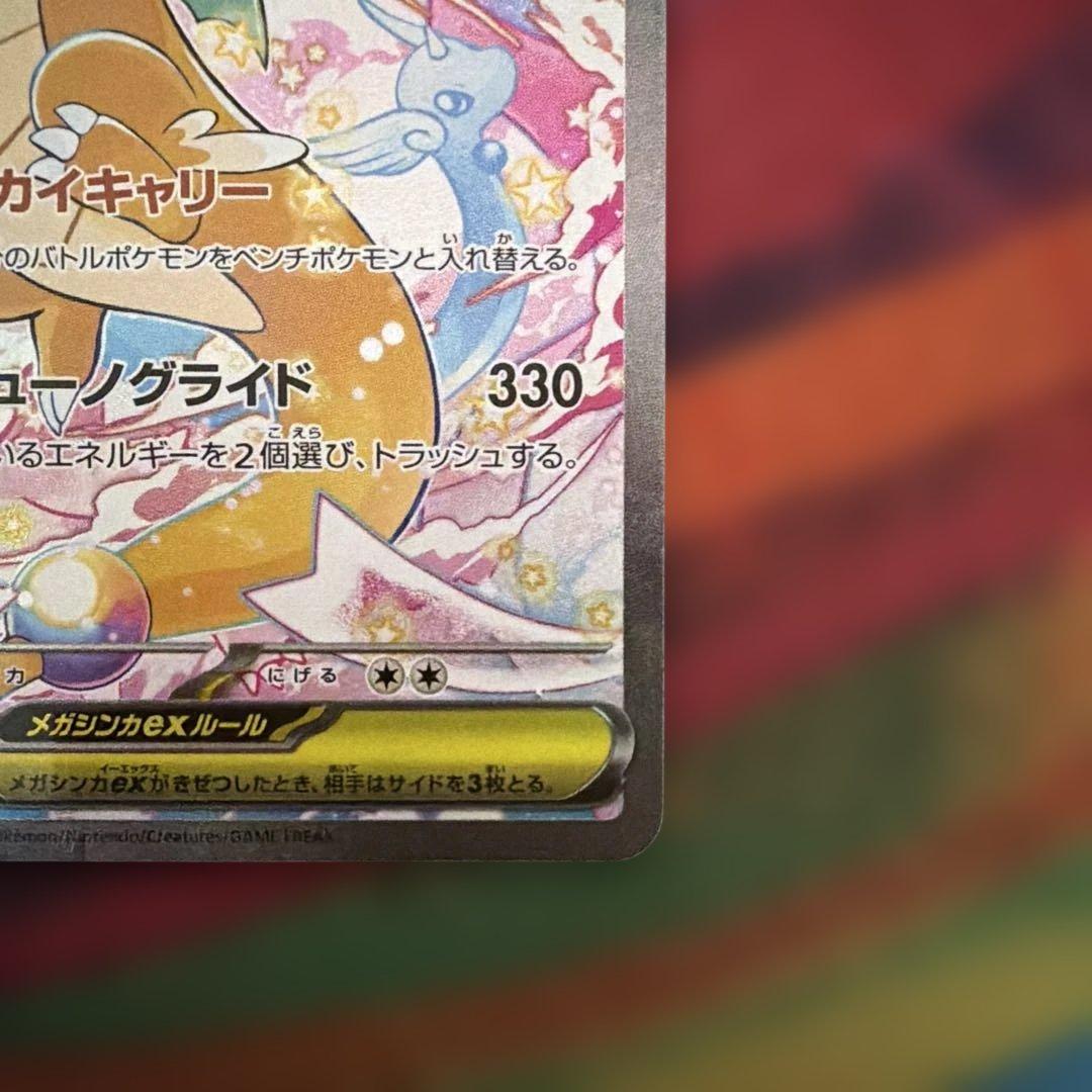 メガカイリューex SAR メガドリーム