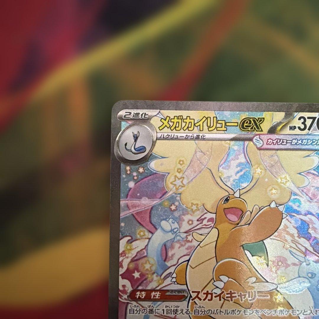 メガカイリューex SAR メガドリーム