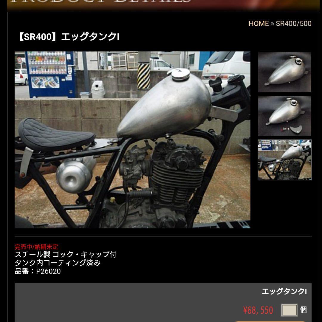 部品屋K&W SR400/500 エッグタンク　ピーナッツタンク