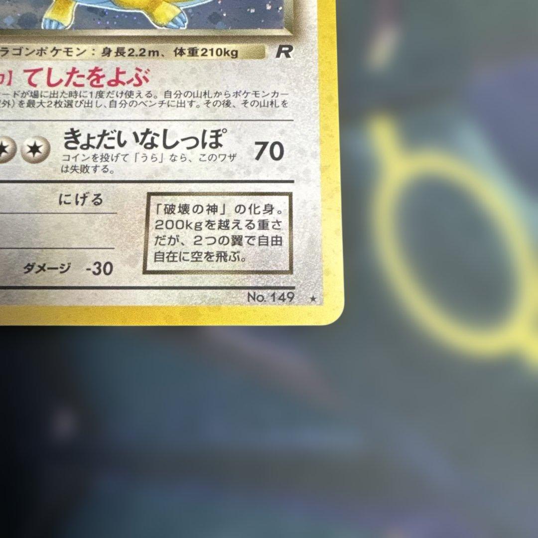 わるいカイリュー　旧裏