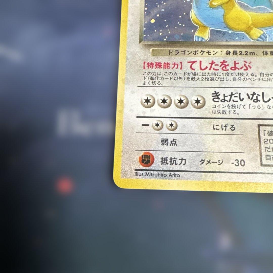 わるいカイリュー　旧裏