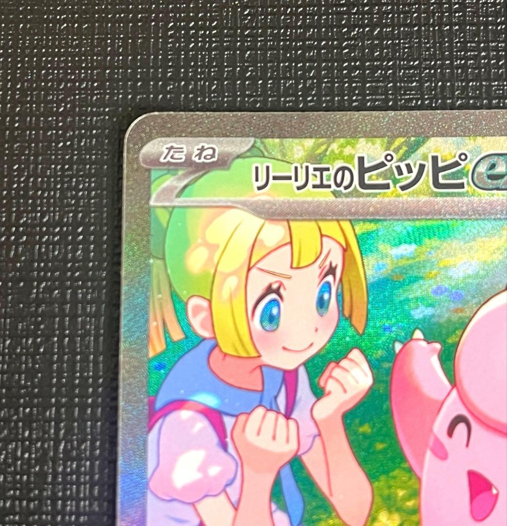 【美品】リーリエのピッピex SAR SV9 バトルパートナーズ 126/100