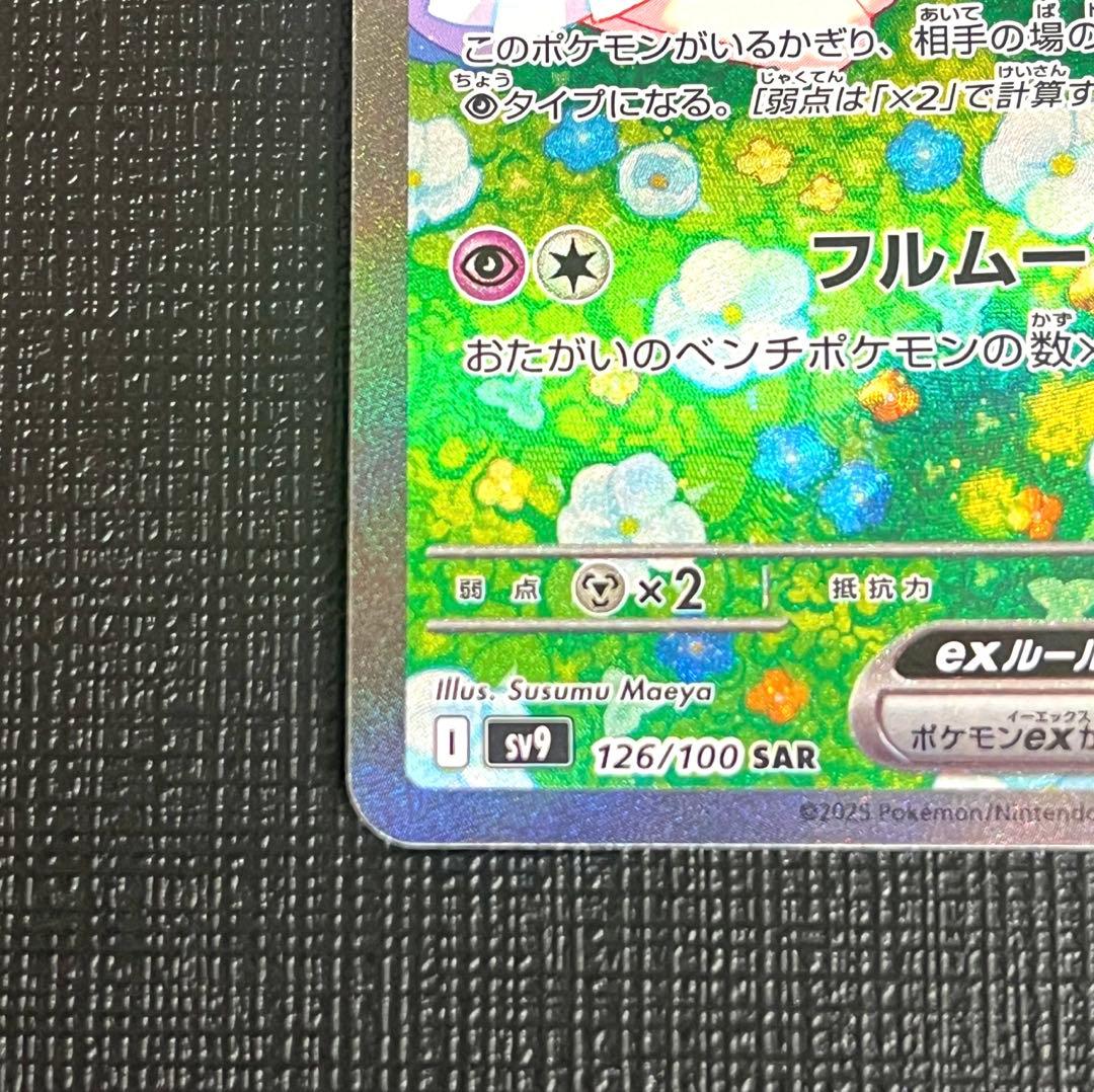 【美品】リーリエのピッピex SAR SV9 バトルパートナーズ 126/100