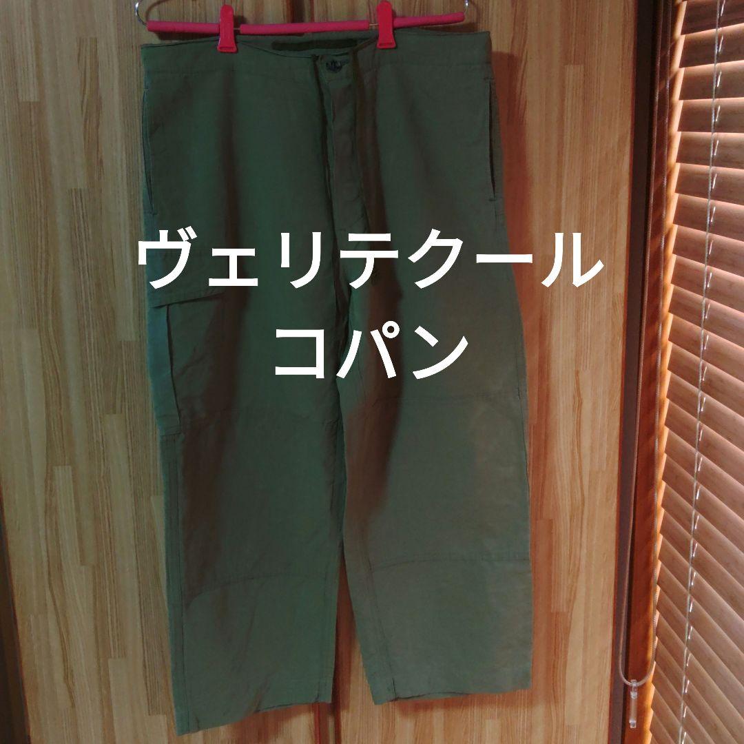 【美品】Veritecoeur et ses COPAINS　カーゴパンツ