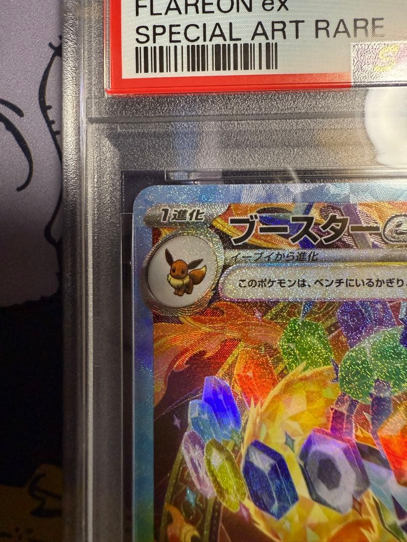 ブースターSAR PSA10