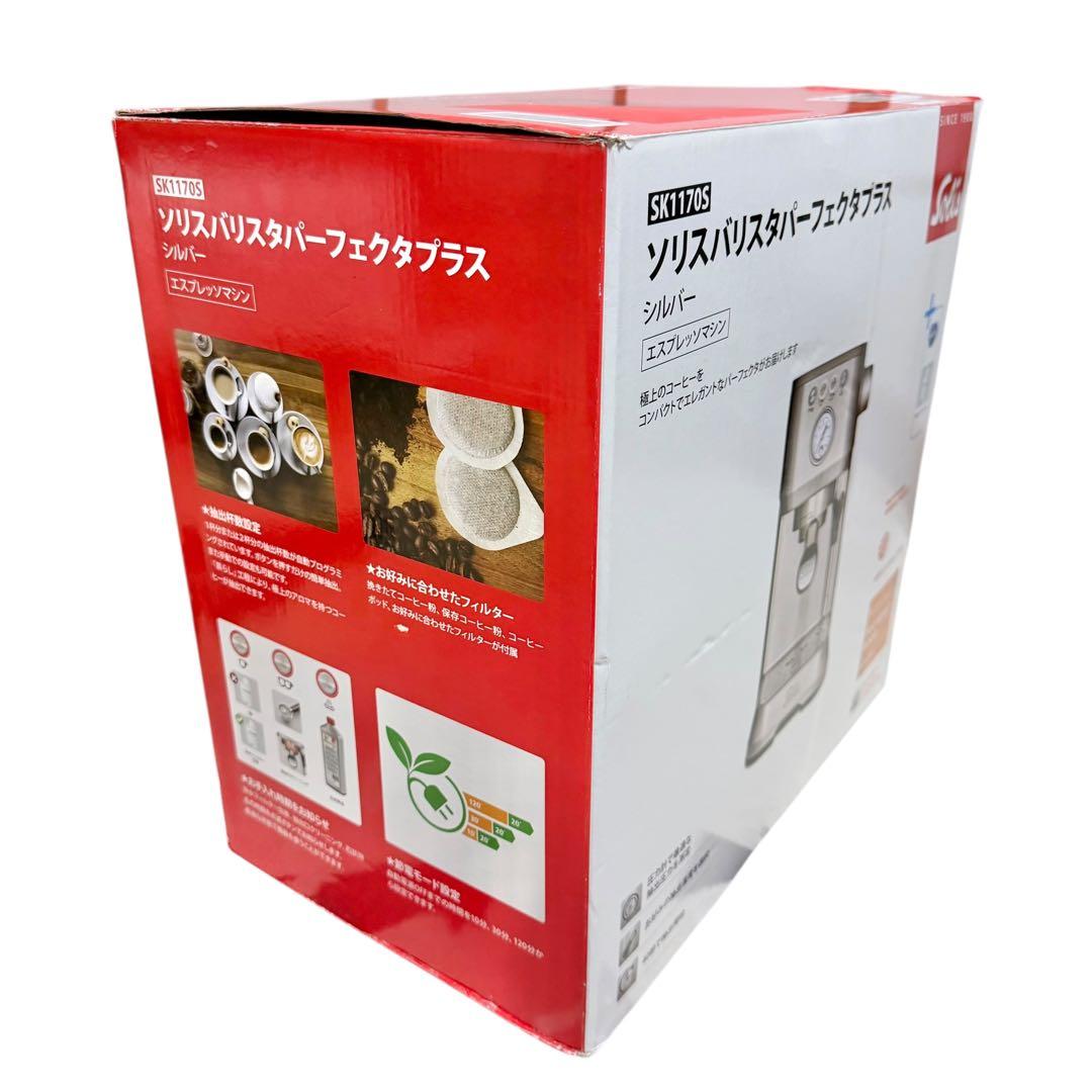 【新品未使用】Solis バリスタパーフェクタプラス SK1170S 18-8