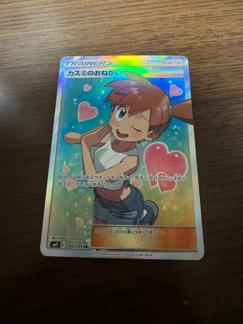 カスミのおねがい SR SM11 ミラクルツイン ポケカ ポケモンカード