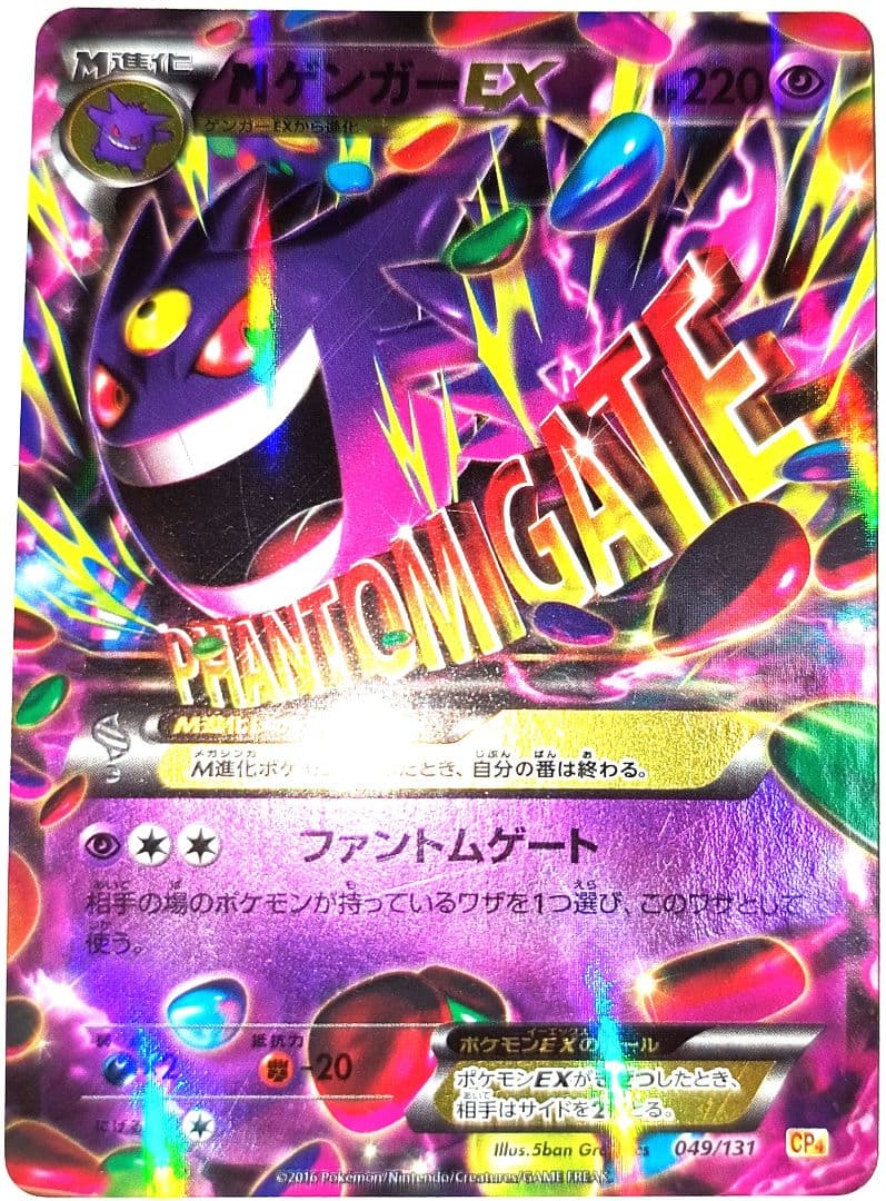 早い者勝ち！　大人気！　ポケモンカード　MゲンガーEX　CP4　049　ホイル