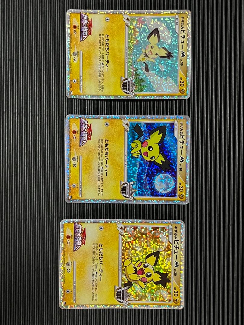 ギザみみピチュー　3枚セット