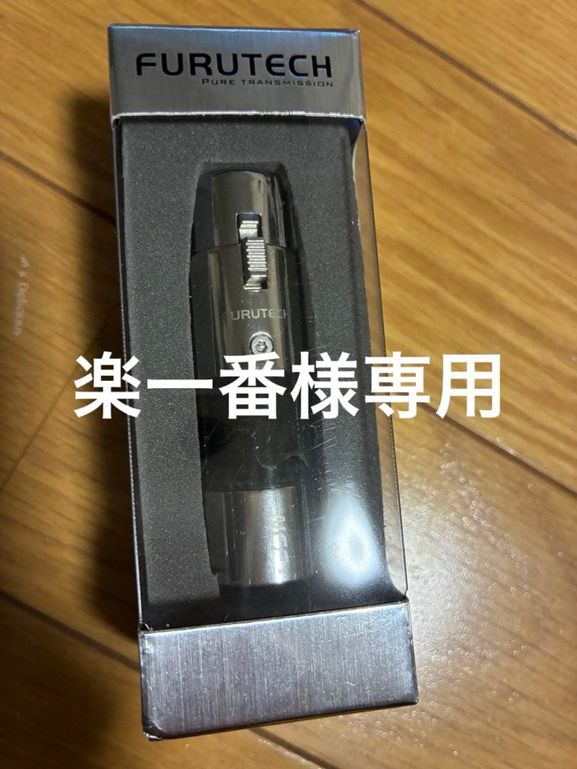 ※楽一番 FURUTECH NCF ClearLineXLR(MFセット)