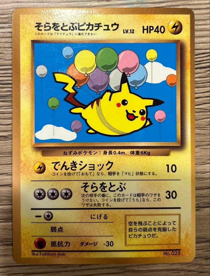 【旧裏】ポケモンカード そらをとぶピカチュウ　コロコロコミック　プロモ 光沢あり
