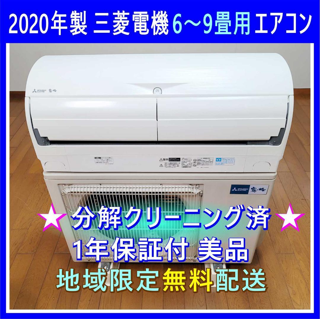 ⭕️2020年製三菱6～9畳用高機能エアコン✅設置工事可✅1年保証付✅分解洗浄済