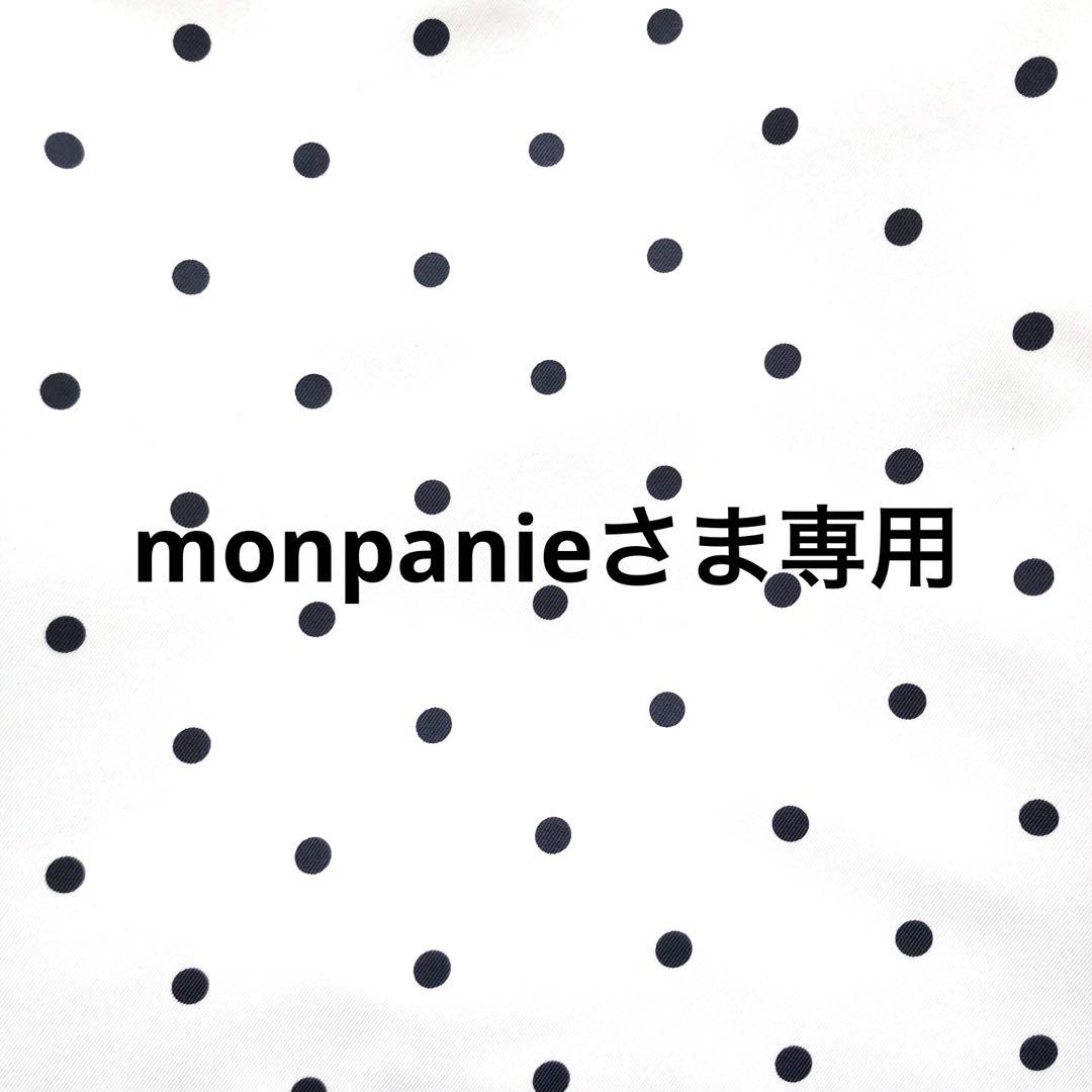 monpanieさま専用