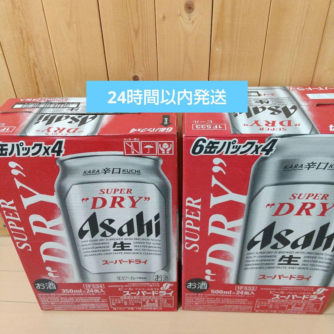 最安値！アサヒスーパードライ 350ml×24本 & 500ml×24本