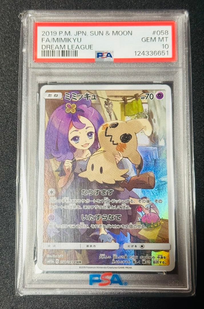 ス*ド様 ミミッキュ CHR PSA10