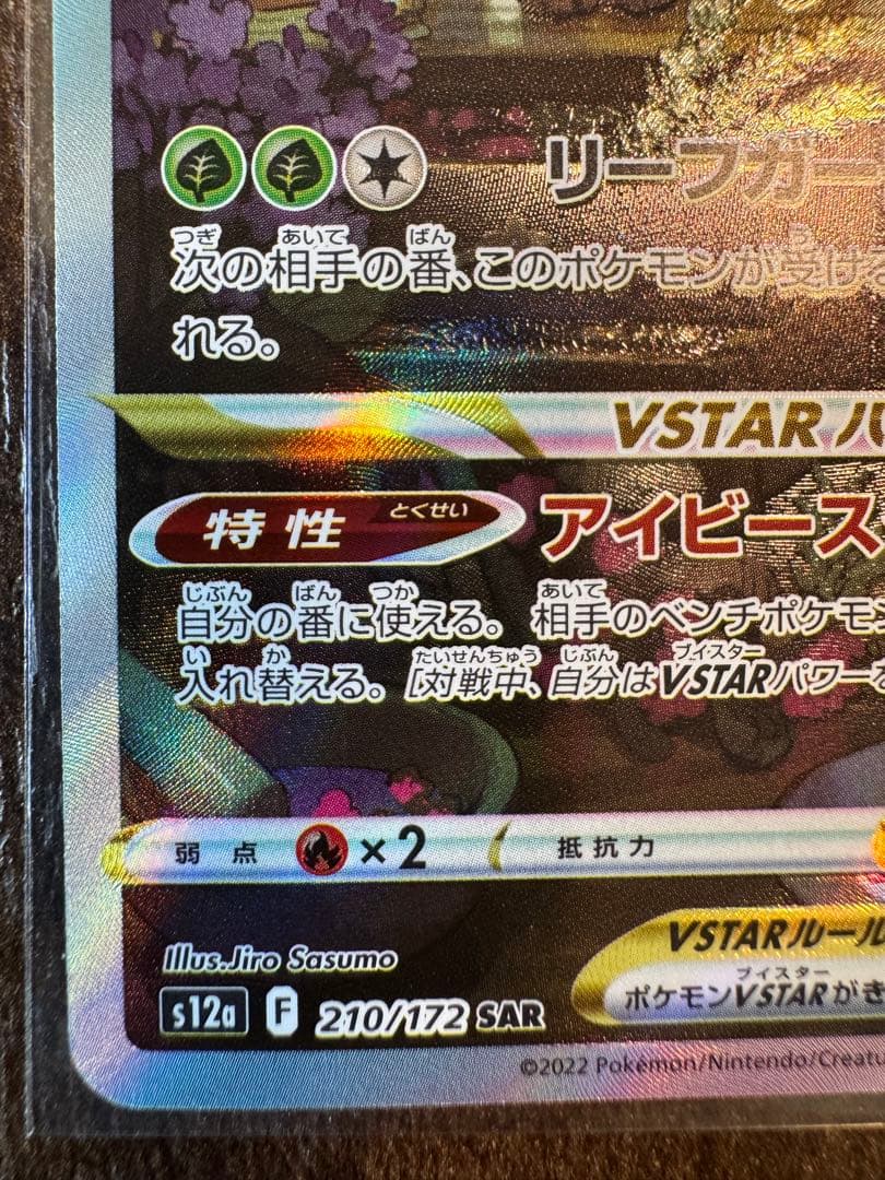リーフィアVSTAR SAR S12a VSTARユニバース 210/172