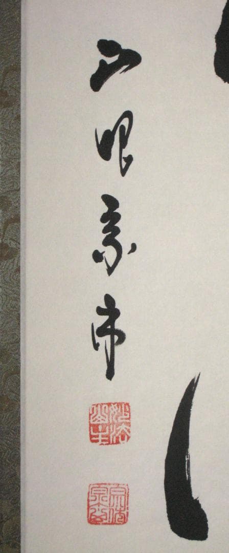 み*な様 【真筆】茶掛け 茶掛　千里同風◆妙心寺派 管長 山川宗玄　共箱・タトウ