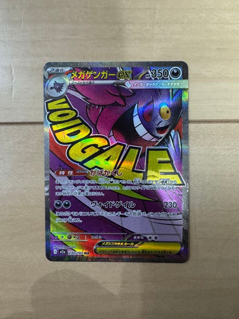 メガゲンガー ex エラーカード