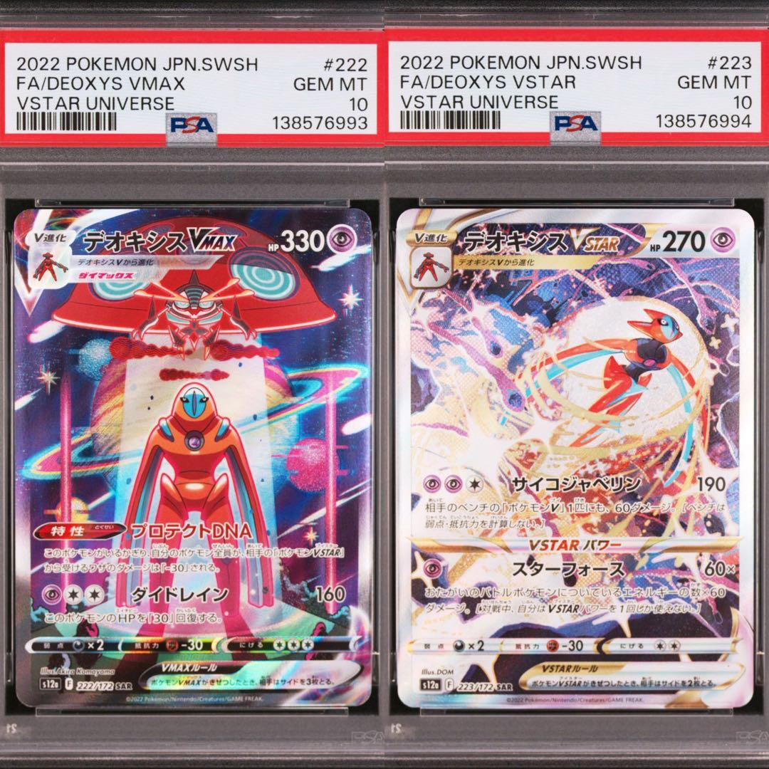 PSA10 連番 デオキシス VMAX VSTAR SAR vユニ