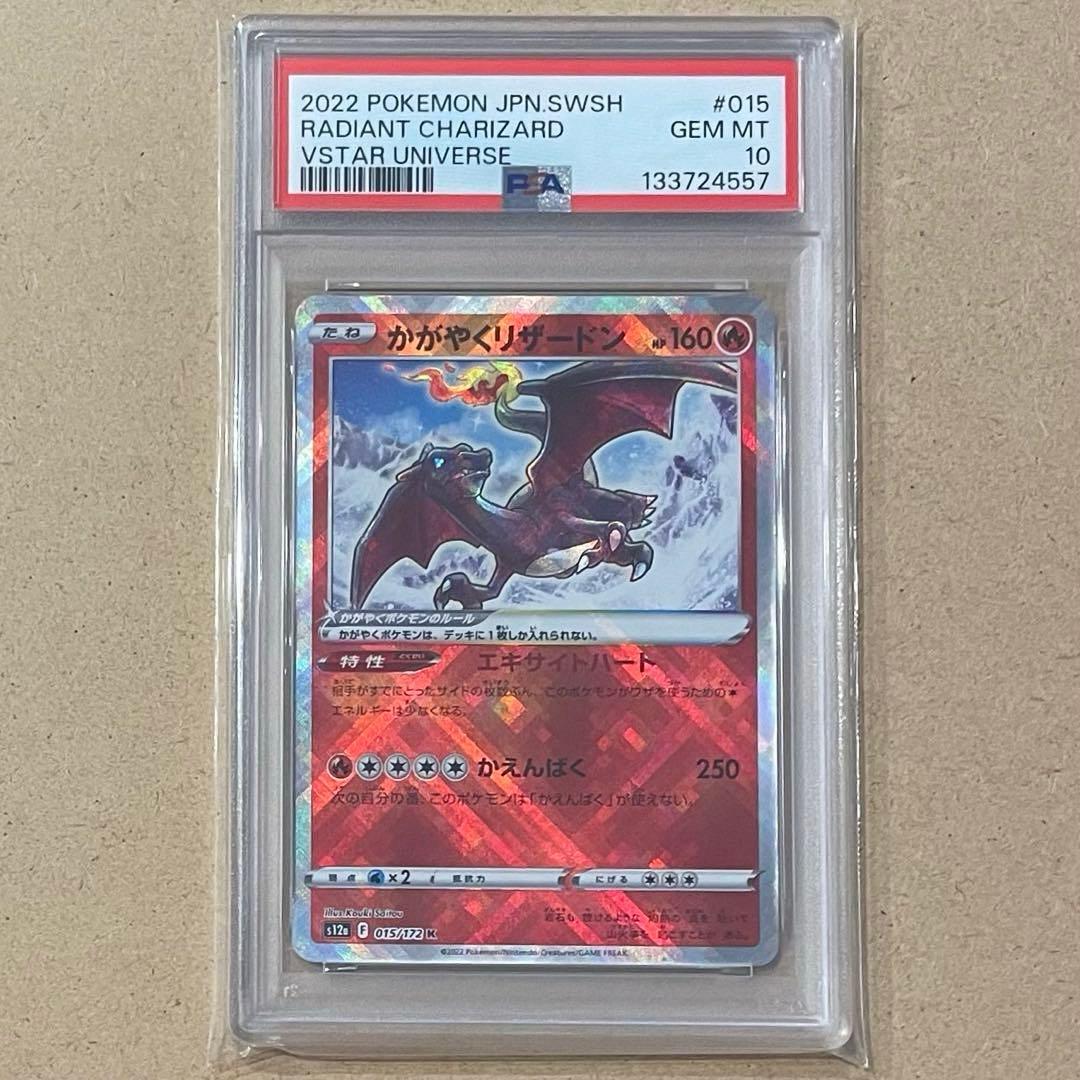 かがやくリザードン K PSA10 VSTARユニバース ポケモンカード 連番