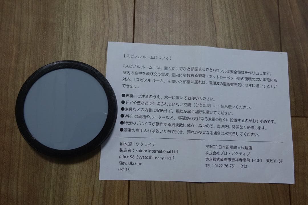 スピノルルーム　SPINOR　電磁波対策